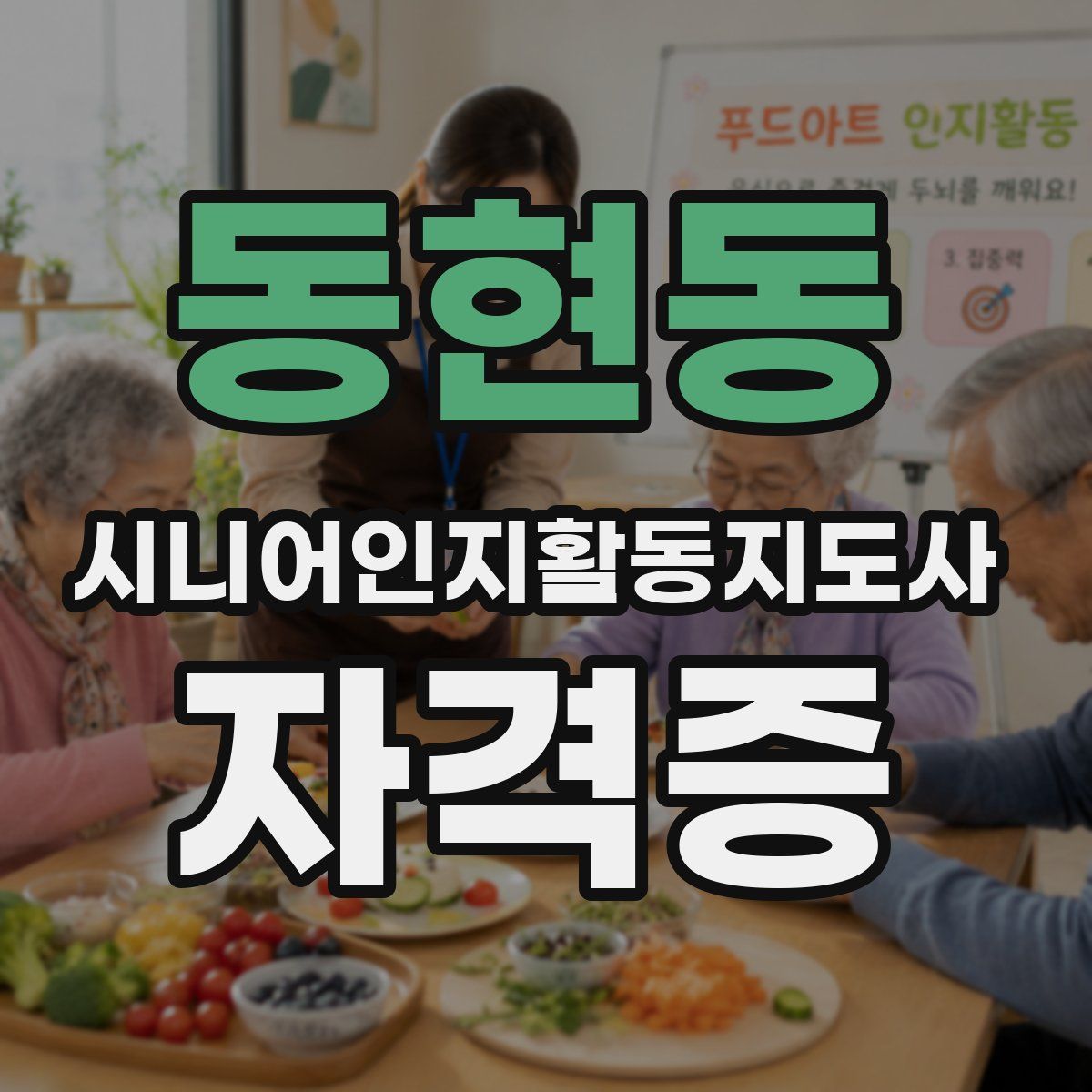동현동 시니어인지활동지도사 자격증