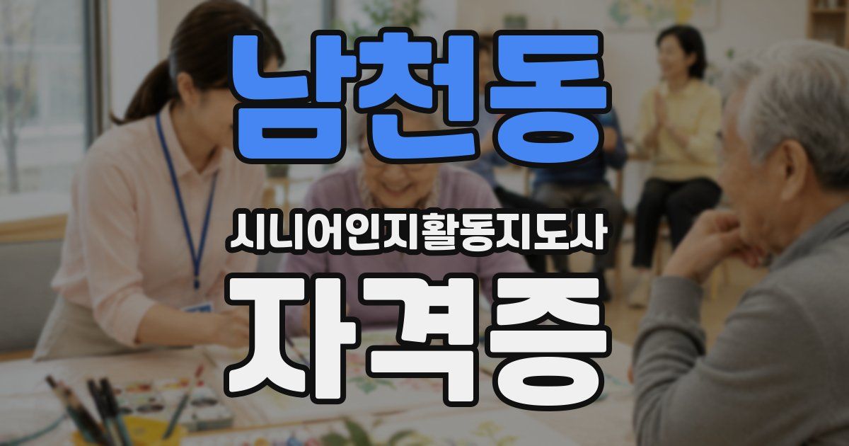 남천동 시니어인지활동지도사 자격증