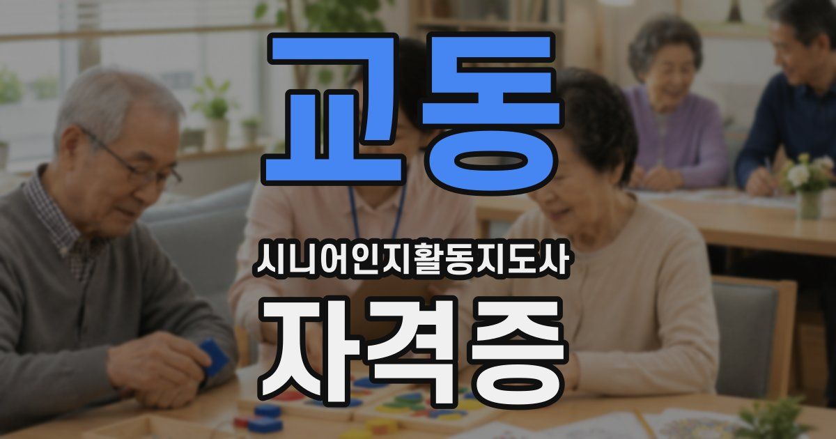 교동 시니어인지활동지도사 자격증