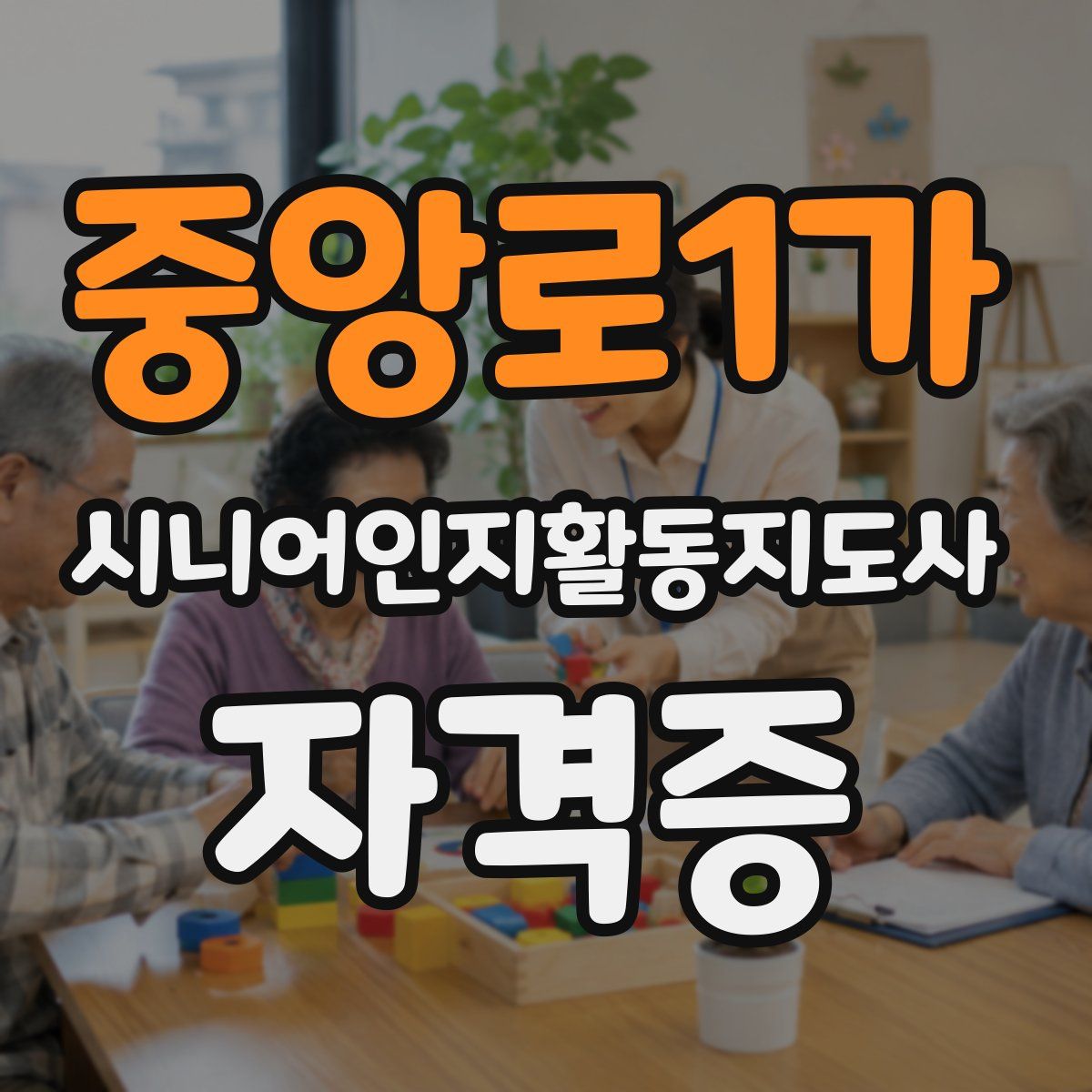 중앙로1가 시니어인지활동지도사 자격증