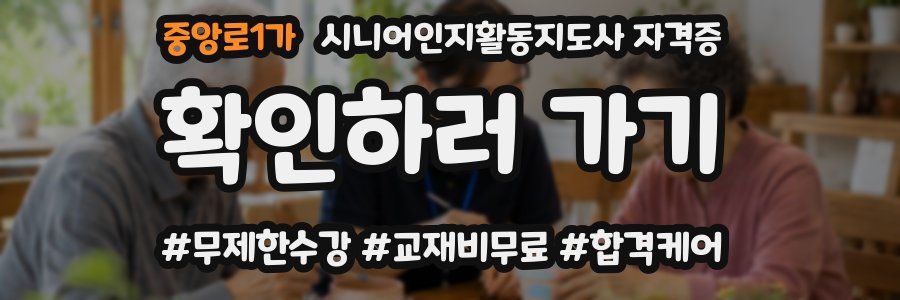 중앙로1가 시니어인지활동지도사 자격증