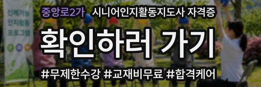 중앙로2가 시니어인지활동지도사 자격증