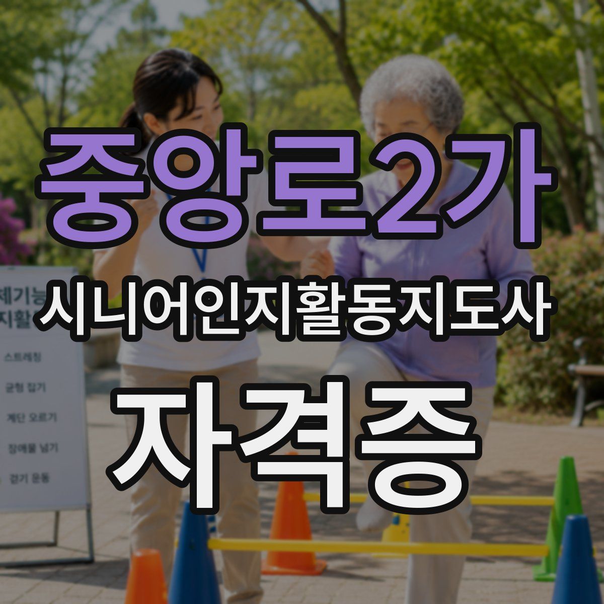 중앙로2가 시니어인지활동지도사 자격증