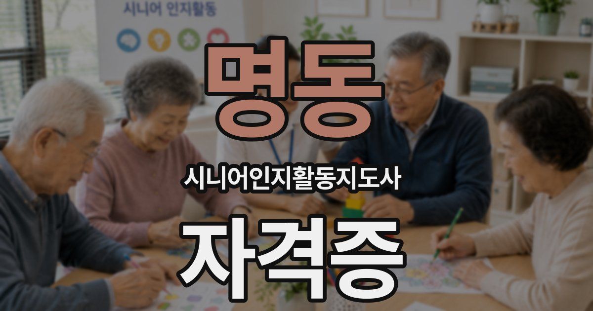명동 시니어인지활동지도사 자격증