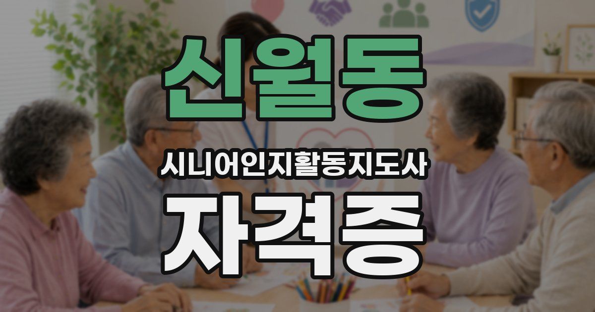 신월동 시니어인지활동지도사 자격증
