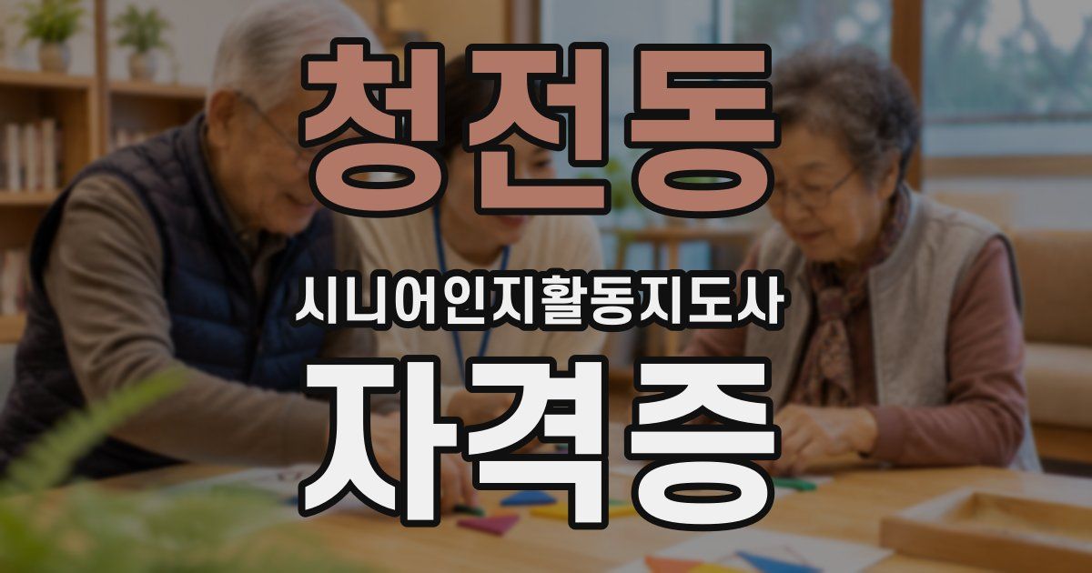 청전동 시니어인지활동지도사 자격증