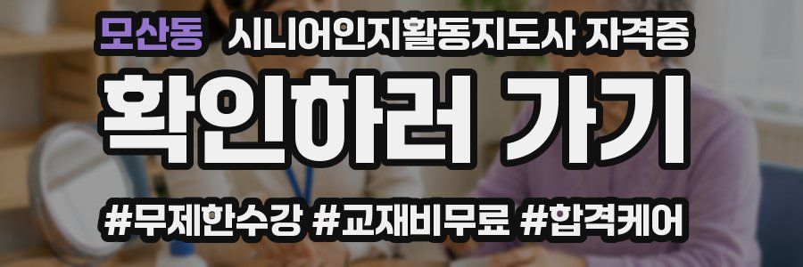 모산동 시니어인지활동지도사 자격증