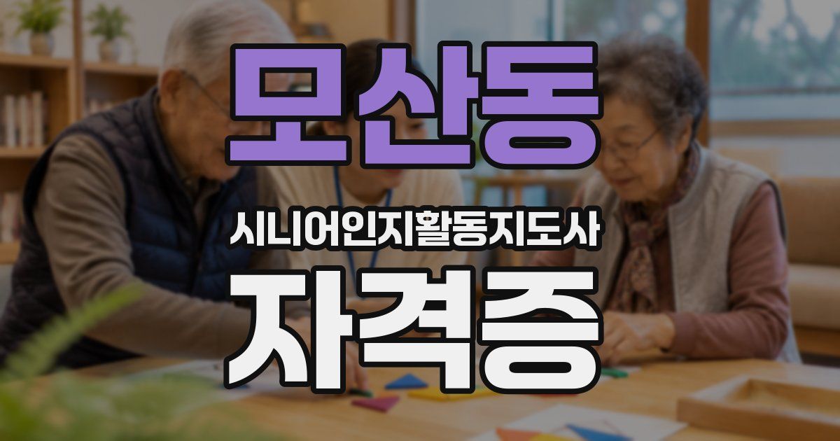 모산동 시니어인지활동지도사 자격증