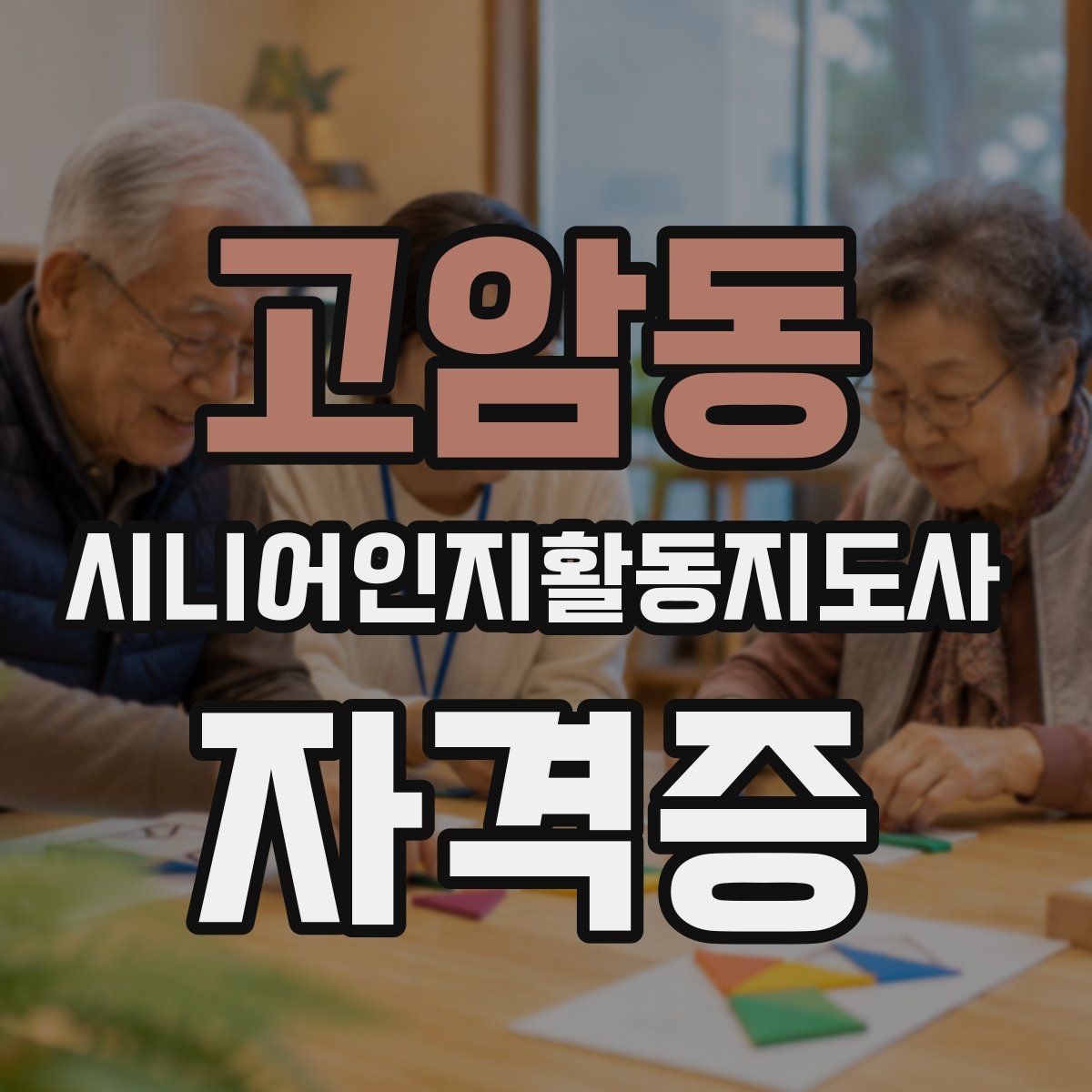고암동 시니어인지활동지도사 자격증