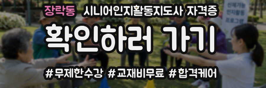 장락동 시니어인지활동지도사 자격증