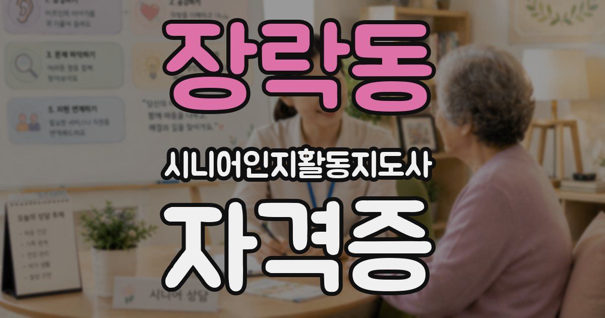 장락동 시니어인지활동지도사 자격증