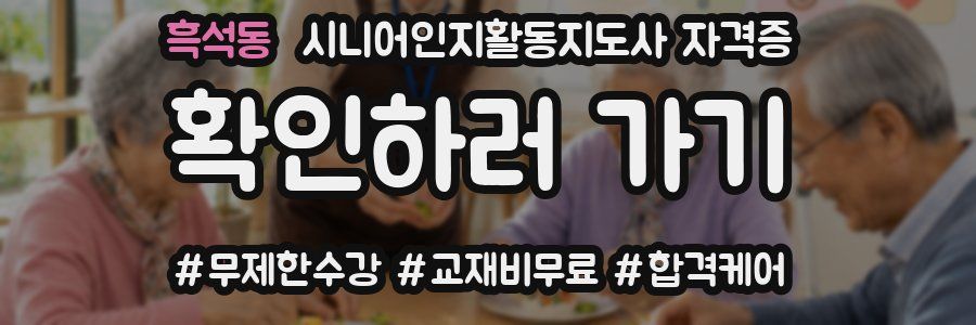 흑석동 시니어인지활동지도사 자격증