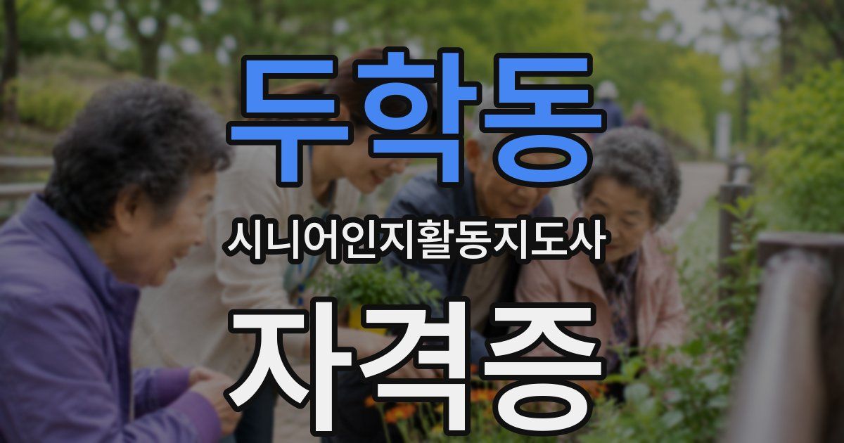 두학동 시니어인지활동지도사 자격증