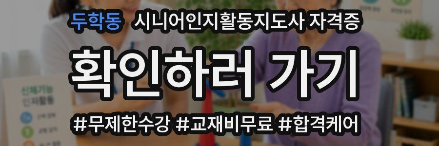 두학동 시니어인지활동지도사 자격증