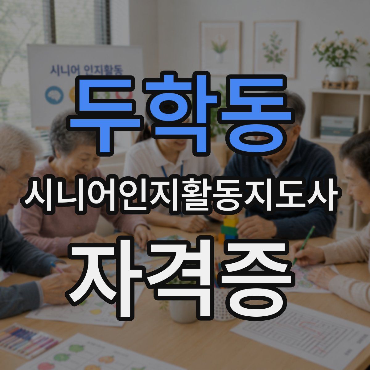 두학동 시니어인지활동지도사 자격증