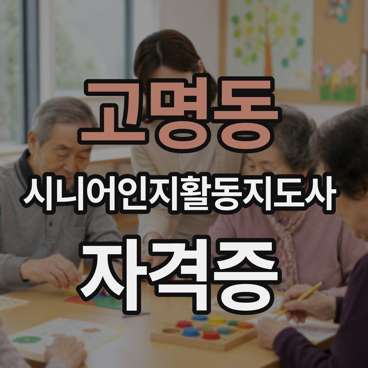 고명동 시니어인지활동지도사 자격증 준비 시 알아둘 점