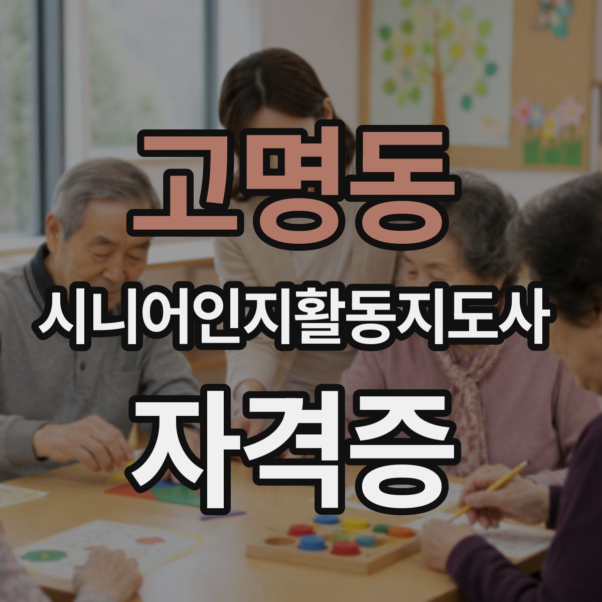 고명동 시니어인지활동지도사 자격증