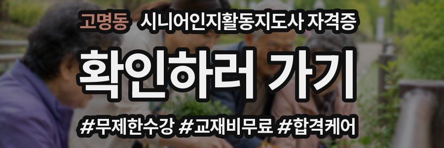 고명동 시니어인지활동지도사 자격증