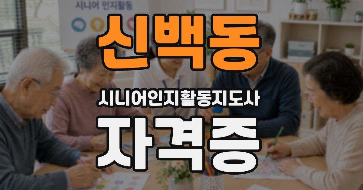 신백동 시니어인지활동지도사 자격증