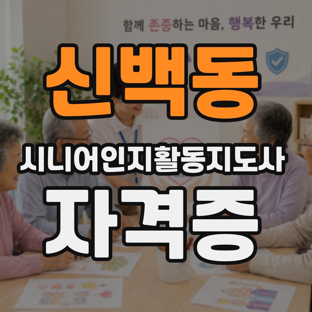 신백동 시니어인지활동지도사 자격증