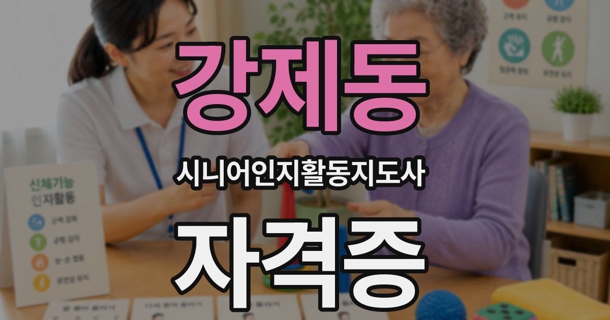 강제동 시니어인지활동지도사 자격증