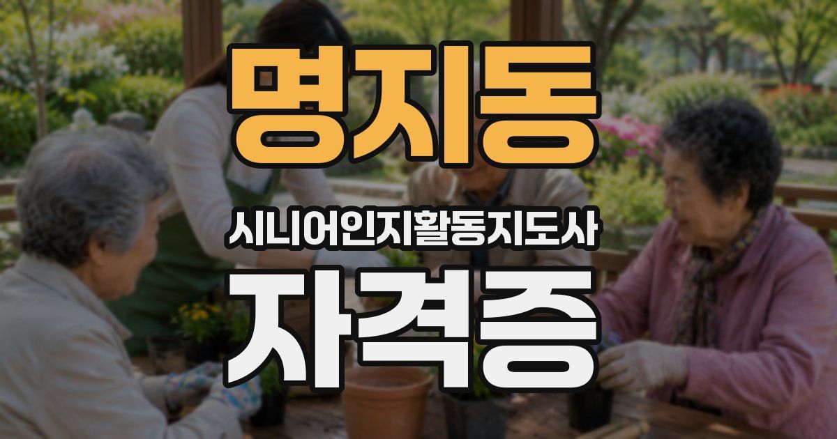 명지동 시니어인지활동지도사 자격증