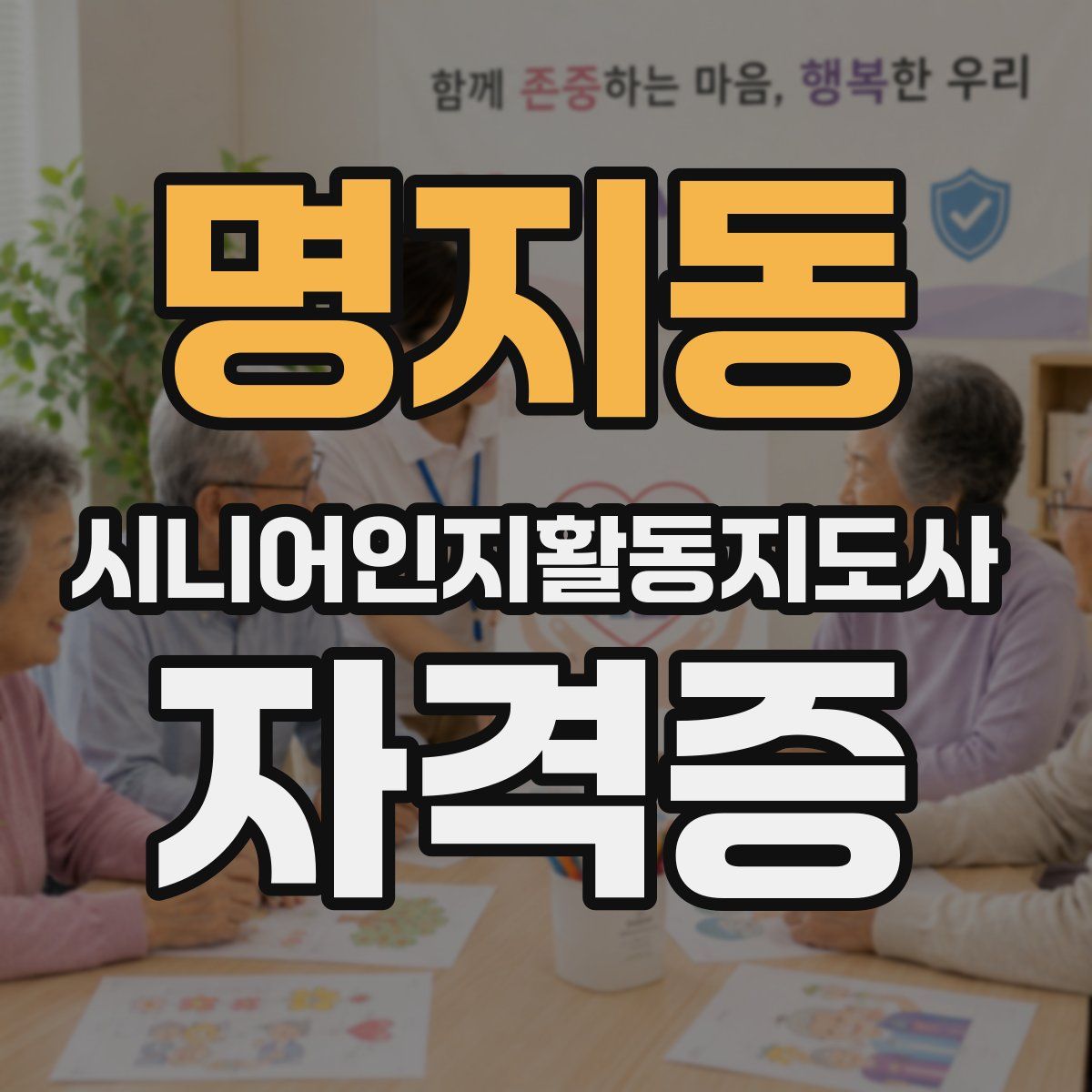 명지동 시니어인지활동지도사 자격증