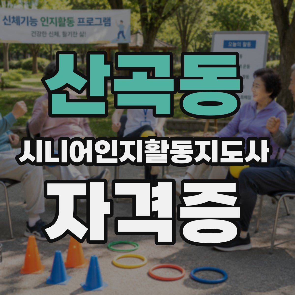 산곡동 시니어인지활동지도사 자격증