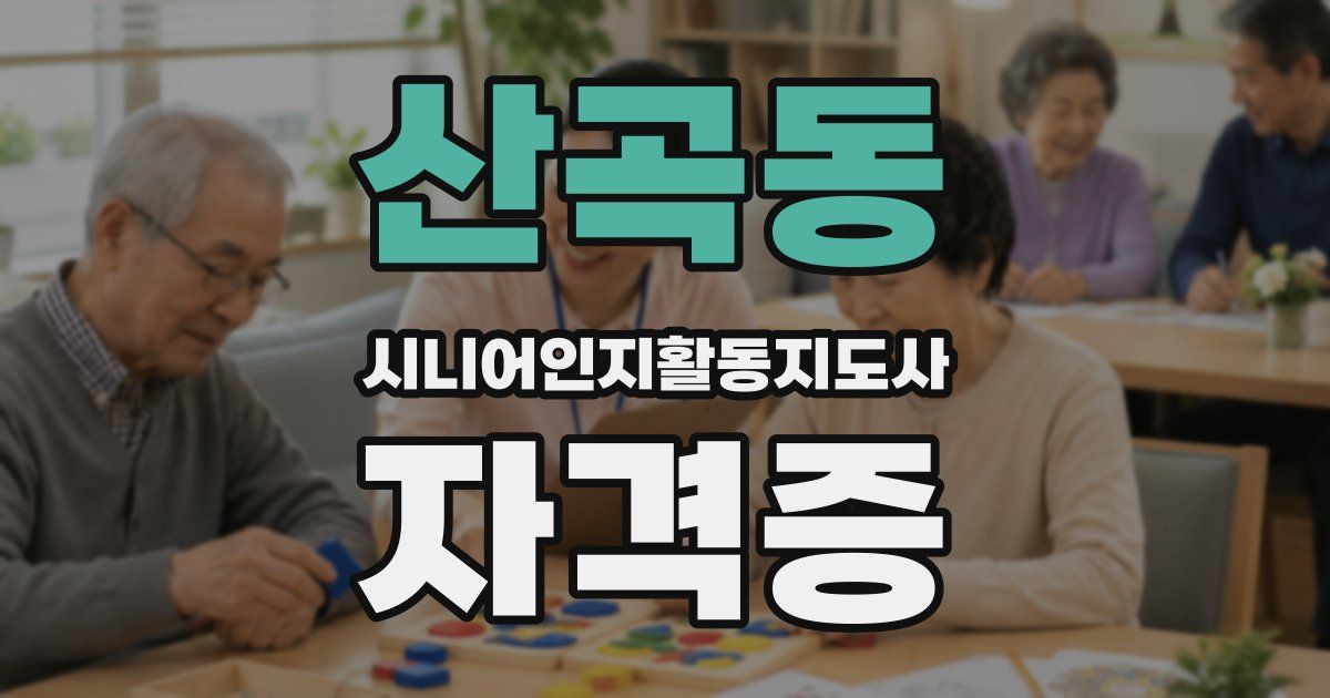 산곡동 시니어인지활동지도사 자격증
