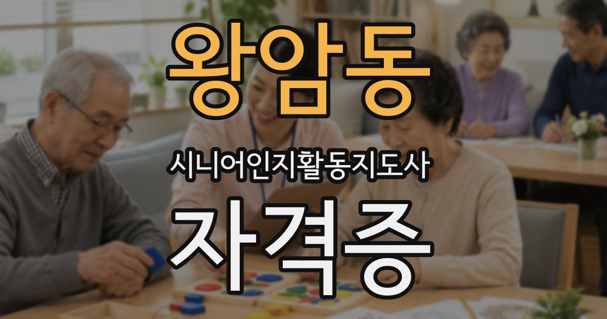 왕암동 시니어인지활동지도사 자격증