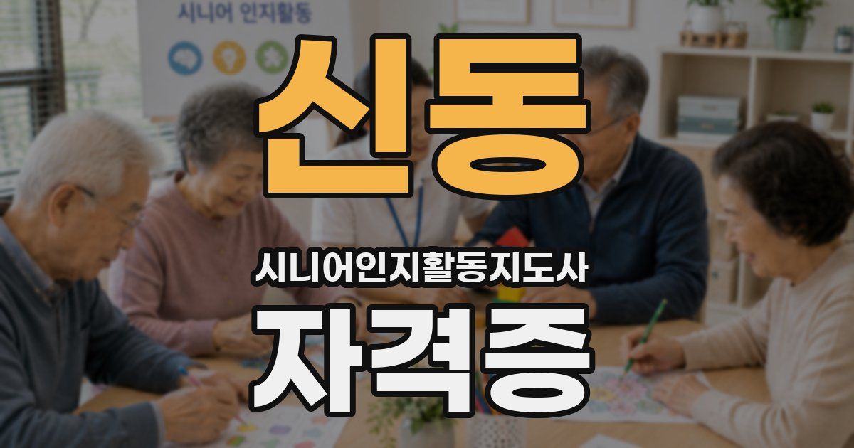 신동 시니어인지활동지도사 자격증