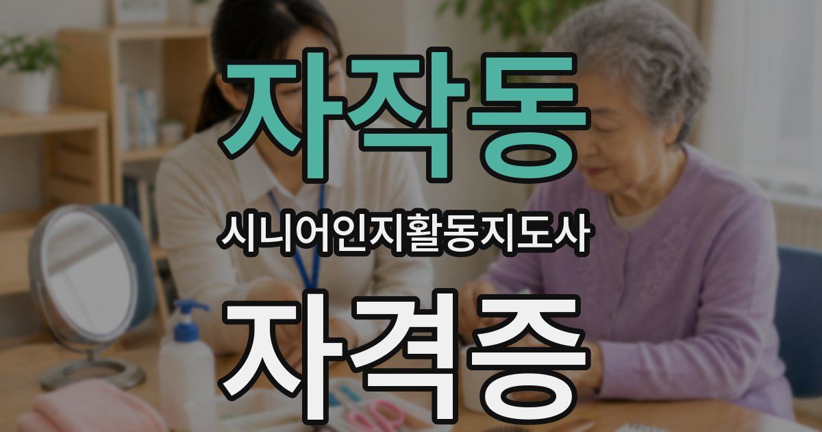 자작동 시니어인지활동지도사 자격증