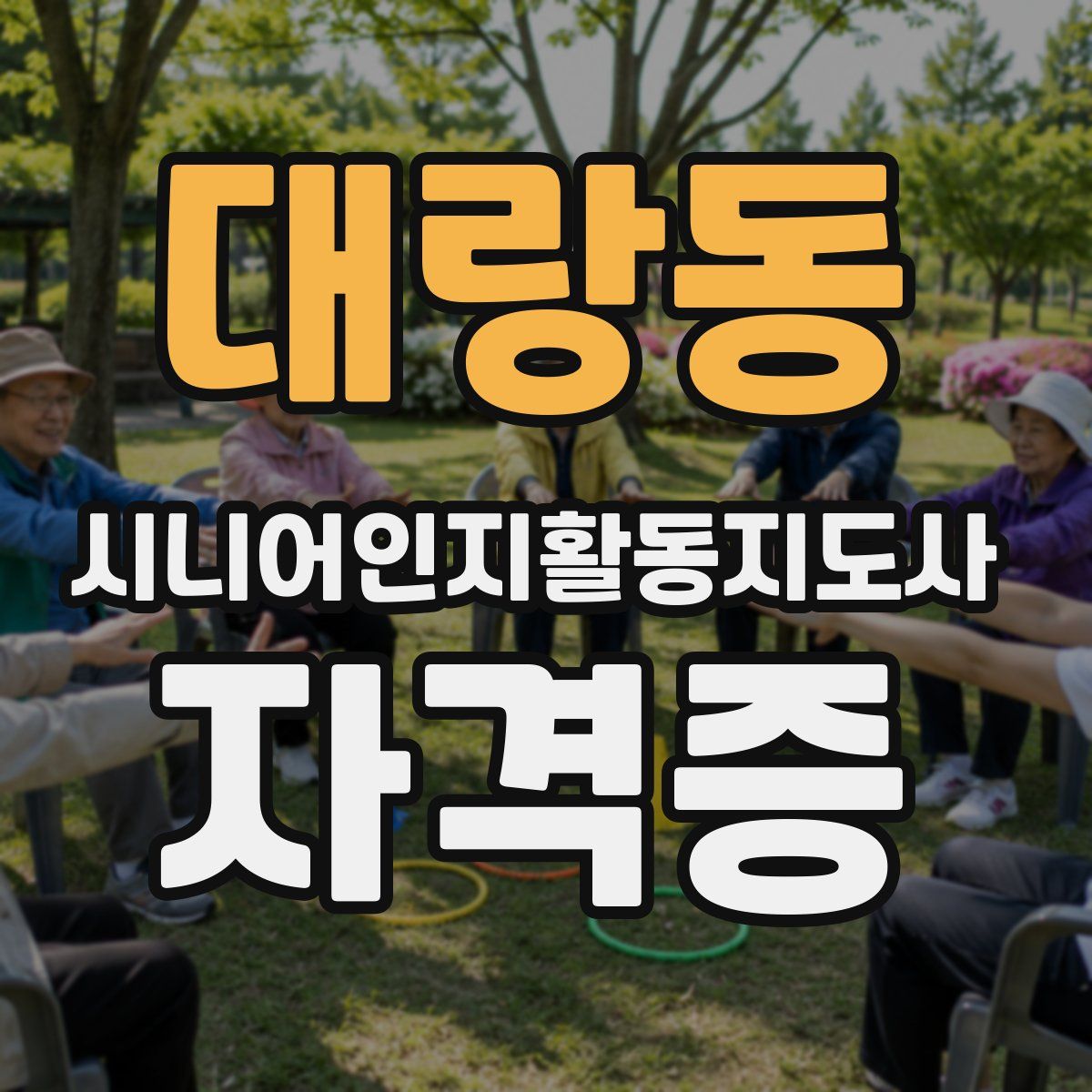 대랑동 시니어인지활동지도사 자격증