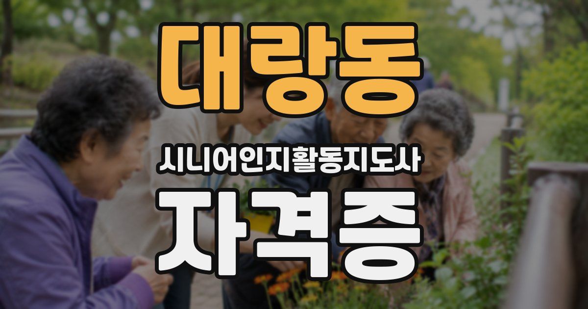 대랑동 시니어인지활동지도사 자격증
