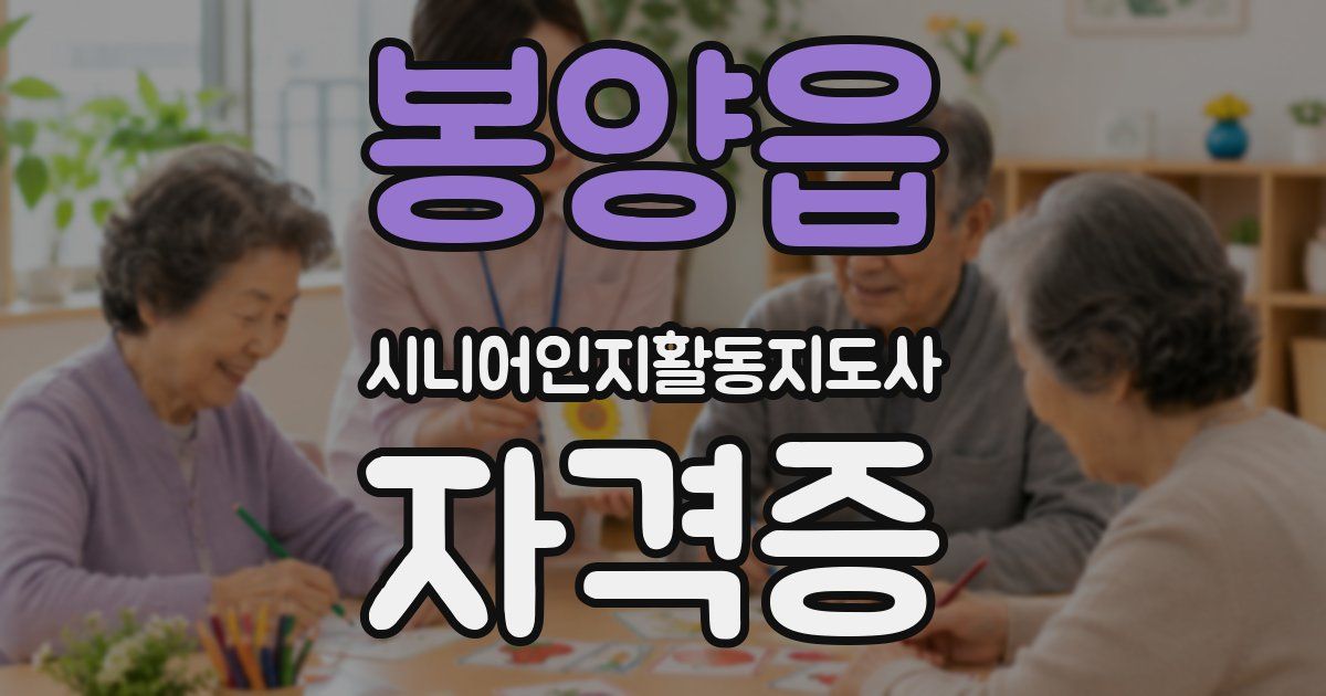 봉양읍 시니어인지활동지도사 자격증