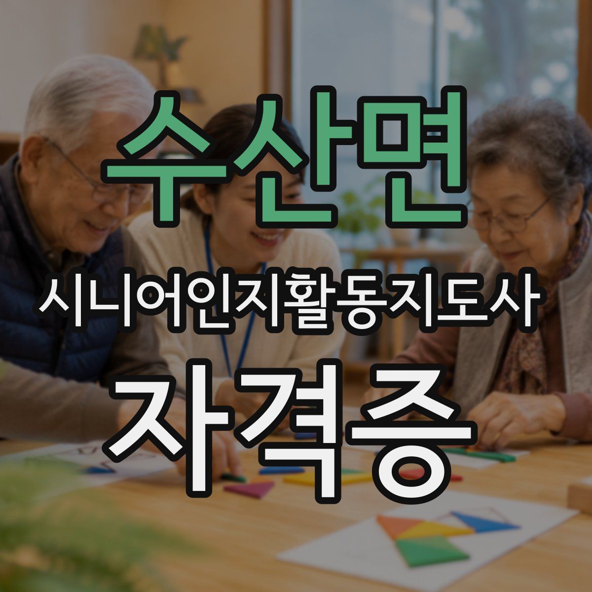 수산면 시니어인지활동지도사 자격증