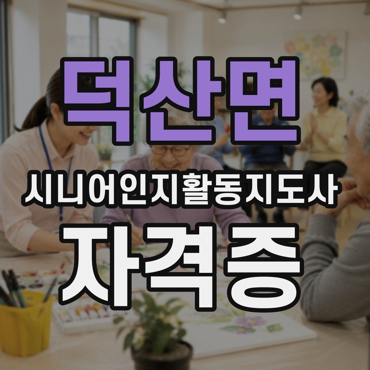 덕산면 시니어인지활동지도사 자격증 취득 후 이력서에 쓰는 법