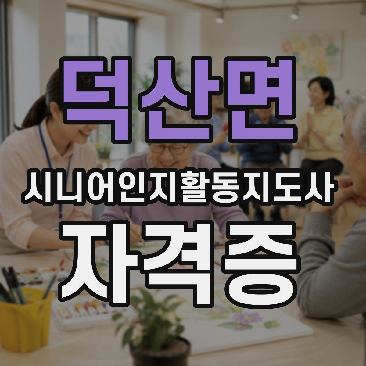 덕산면 시니어인지활동지도사 자격증