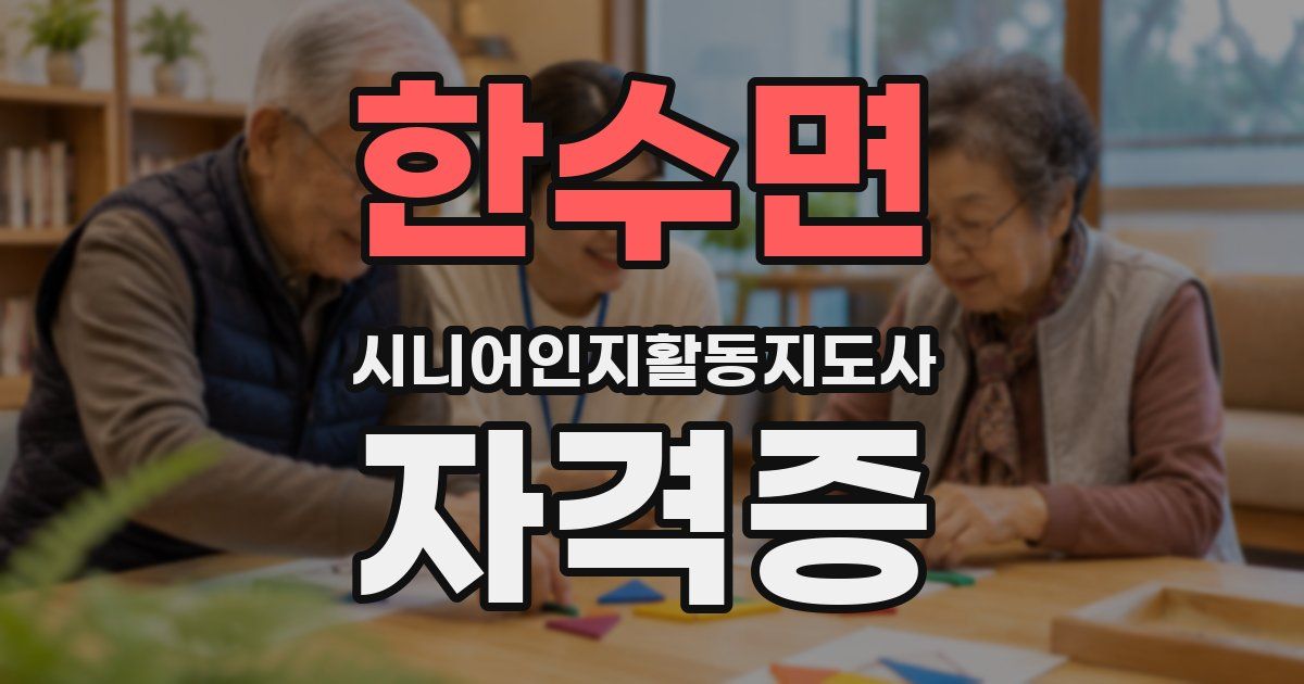 한수면 시니어인지활동지도사 자격증