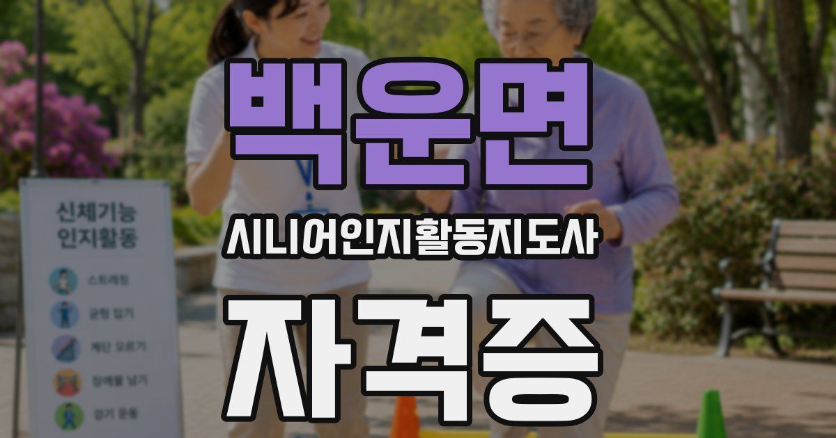 백운면 시니어인지활동지도사 자격증