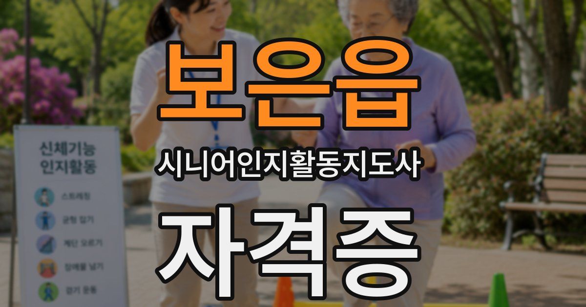 보은읍 시니어인지활동지도사 자격증