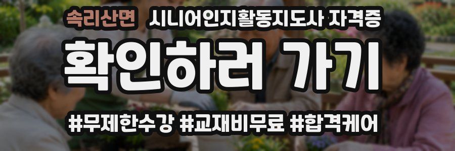 속리산면 시니어인지활동지도사 자격증
