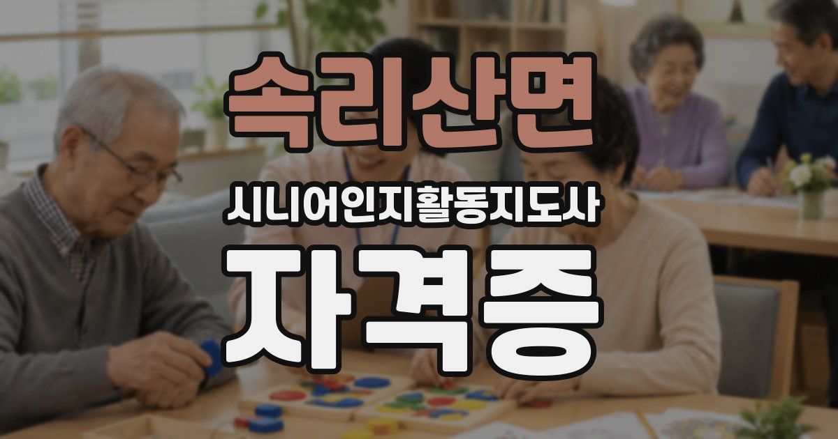 속리산면 시니어인지활동지도사 자격증