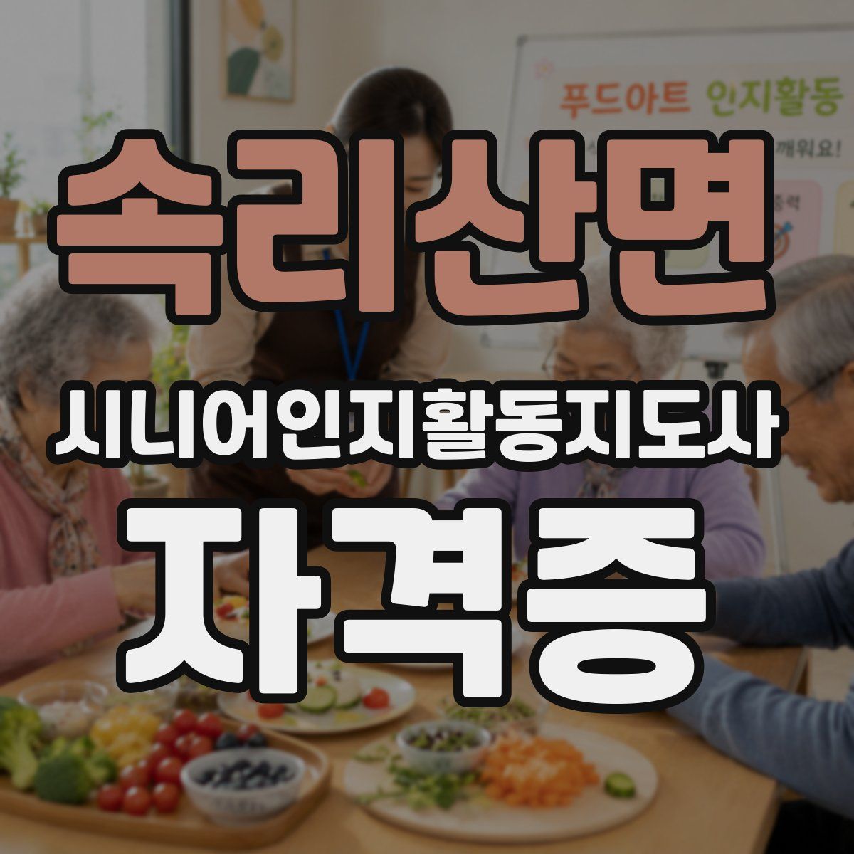 속리산면 시니어인지활동지도사 자격증