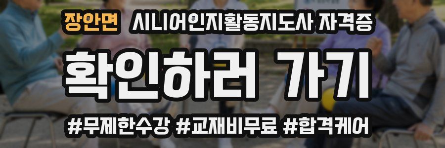 장안면 시니어인지활동지도사 자격증