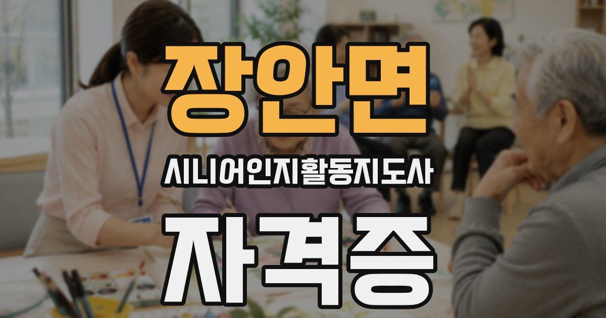 장안면 시니어인지활동지도사 자격증