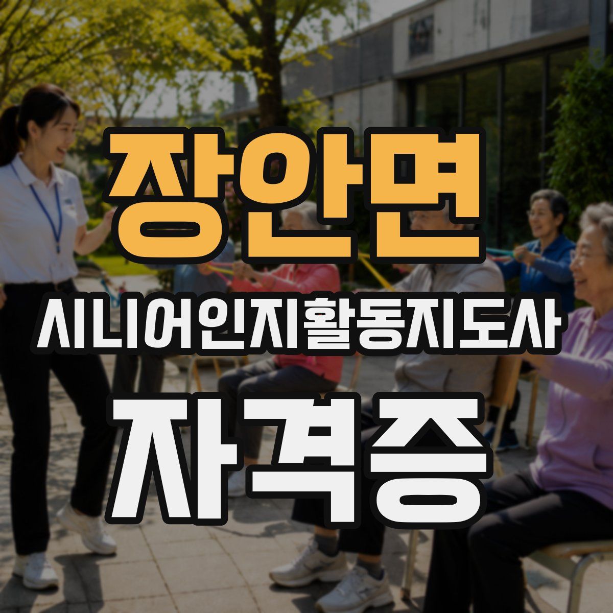 장안면 시니어인지활동지도사 자격증