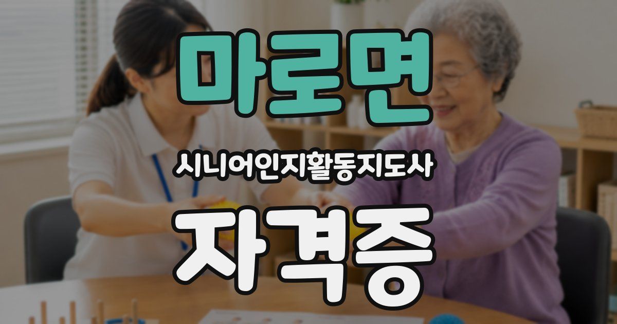 마로면 시니어인지활동지도사 자격증
