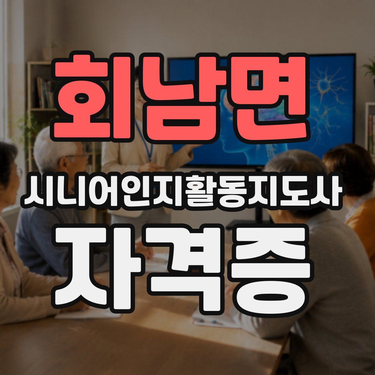회남면 시니어인지활동지도사 자격증
