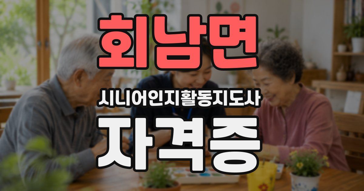 회남면 시니어인지활동지도사 자격증